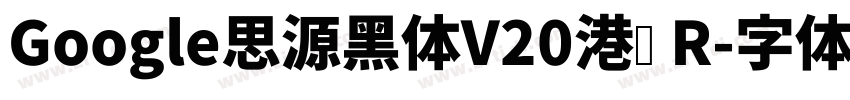 Google思源黑体V20港标 R字体转换